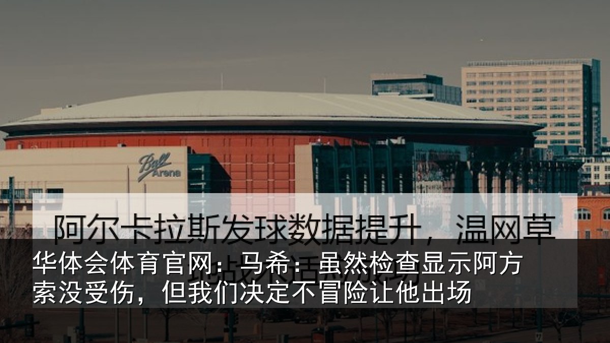 华体会体育官网:马希相关情况索没相关情况冒险让他出场