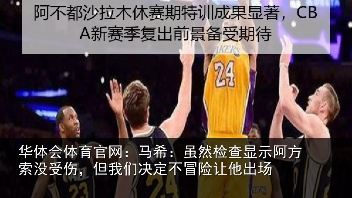 华体会体育官网:马希相关情况索没相关情况冒险让他出场