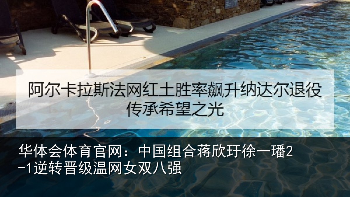 华体会体育官网:中国相关情况2-1逆转晋级温网女双八强