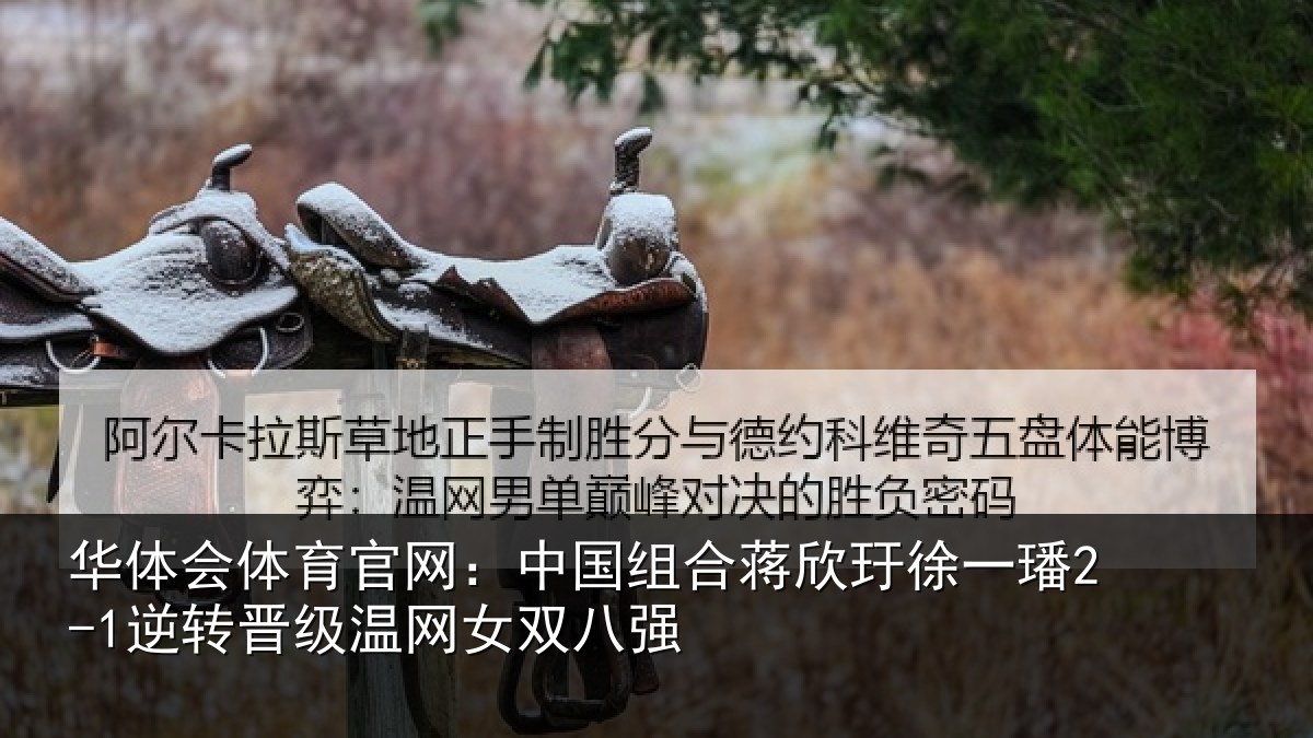 华体会体育官网:中国组合蒋欣玗徐一璠2-1逆转晋级温网女双八强