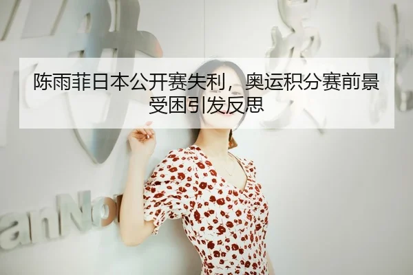 chen-yu-fei-ri-ben-gong-kai-sai-shi-li-ao-yun-ji-fen-sai-qian-jing-shou-kun-yin-fa-fan-si-2-131.jpg