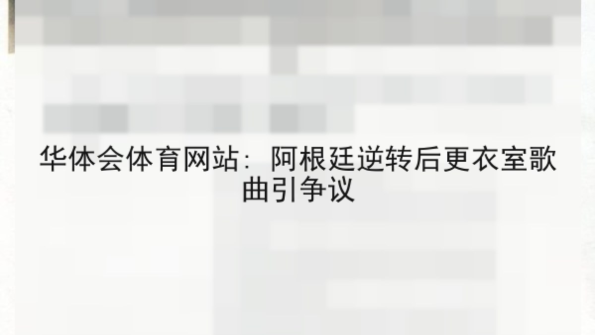 华体会体育网站: 阿根廷逆转后更衣室歌曲引争议