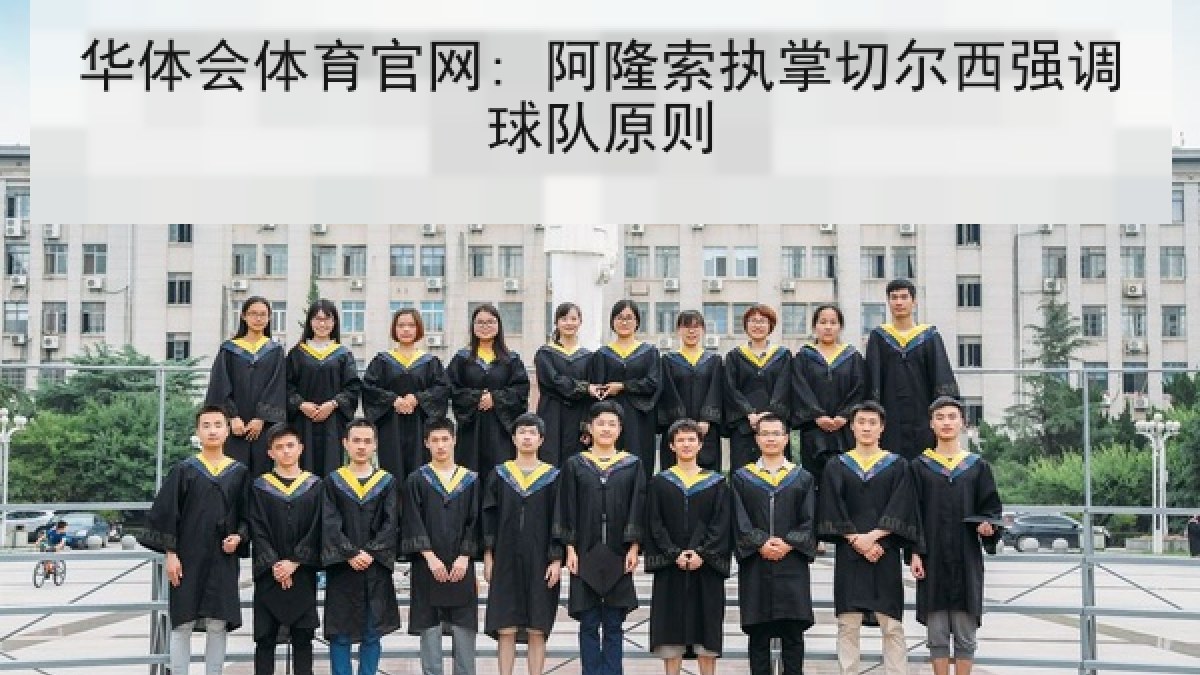 华体会体育官网: 阿隆索执掌切尔西强调球队原则
