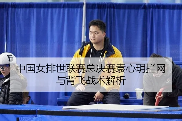 zhong-guo-nv-pai-shi-lian-sai-zong-jue-sai-yuan-xin-yue-lan-wang-yu-bei-fei-zhan-shu-jie-xi-3-836.jpg