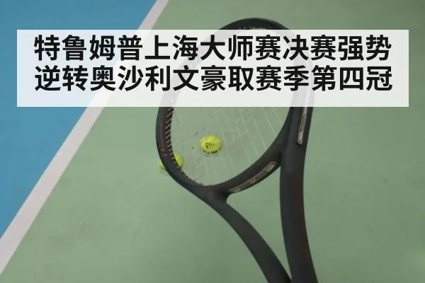 特鲁姆普上海大师赛决赛强势逆转奥沙利文豪取赛季第四冠