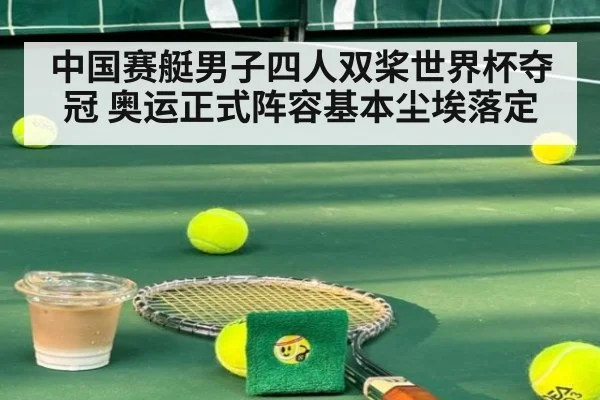 中国赛艇男子四人双桨世界杯夺冠 奥运正式阵容基本尘埃落定