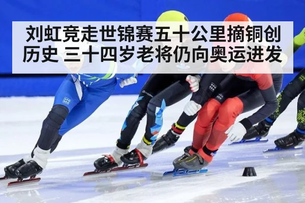 刘虹竞走世锦赛五十公里摘铜创历史 三十四岁老将仍向奥运进发